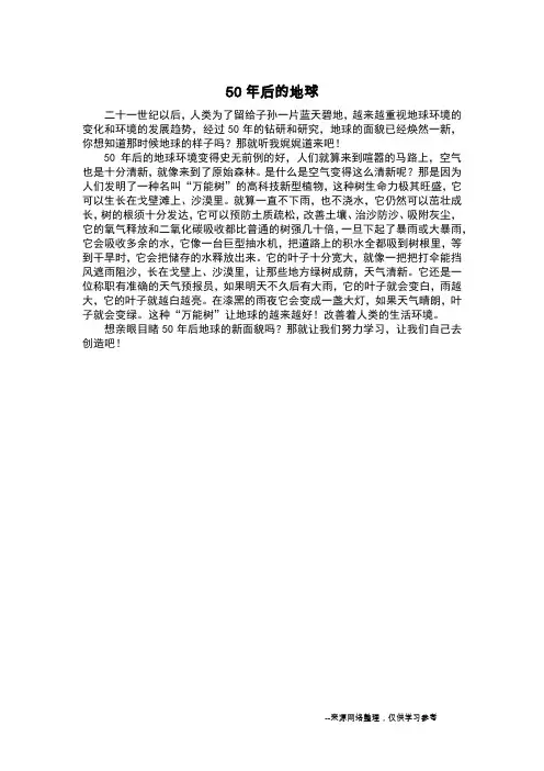 50年后的地球_想象作文