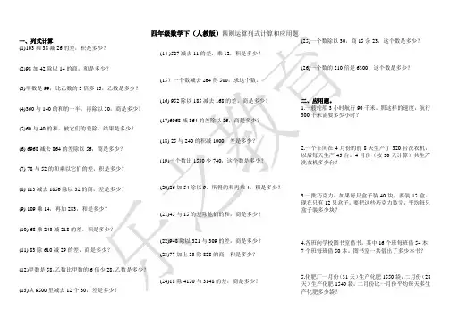 四年级数学下(人教版)四则运算列式计算和应用题