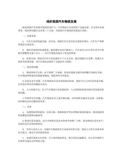 浅析我国汽车物流发展