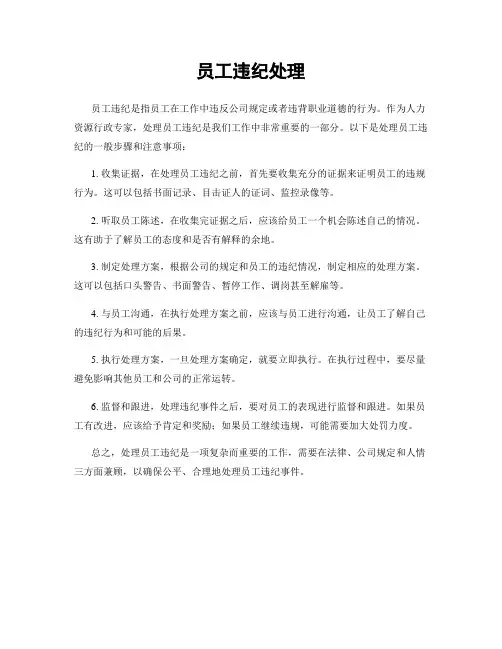 员工违纪处理