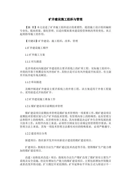 矿井建设施工组织与管理