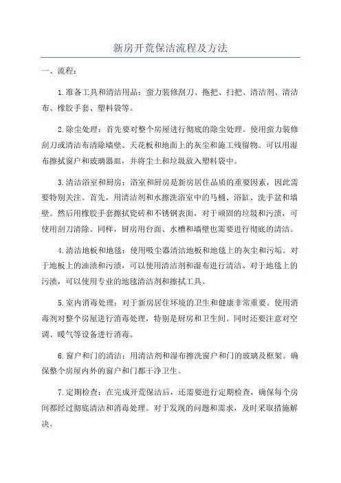 新房开荒保洁流程及方法