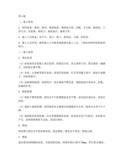 墙纸墙布工程精装施工(3篇)