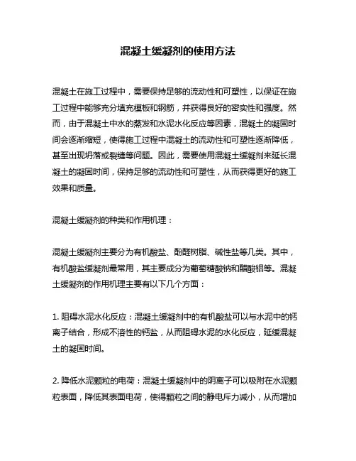 混凝土缓凝剂的使用方法