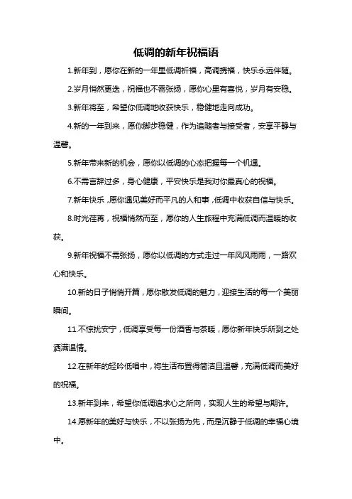 低调的新年祝福语