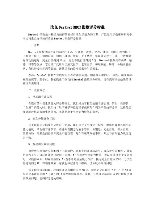 改良Barthel(MBI)指数评分标准