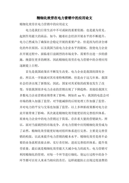 精细化服务在电力营销中的应用论文.doc