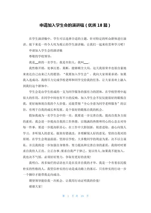 申请加入学生会的演讲稿(优质18篇)