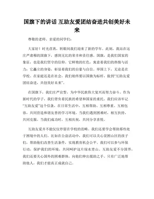 国旗下的讲话 互助友爱团结奋进共创美好未来