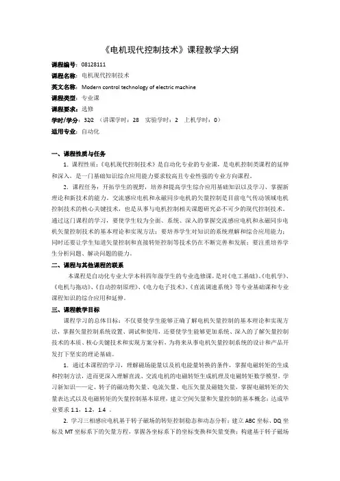 《电机现代控制技术》课程教学大纲(本科)