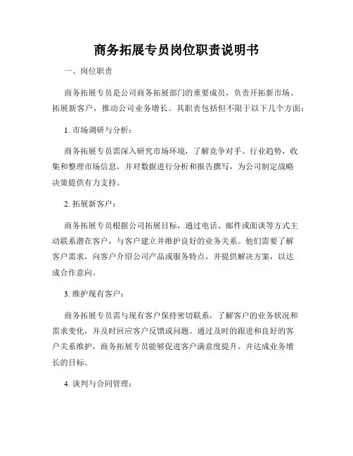 商务拓展专员岗位职责说明书