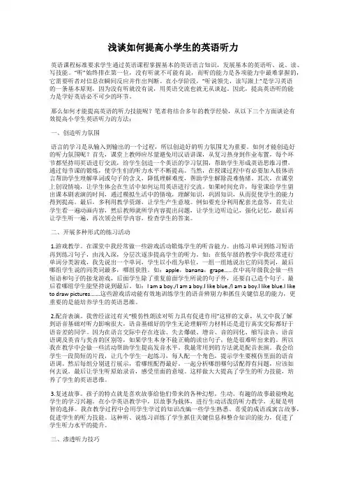 浅谈如何提高小学生的英语听力