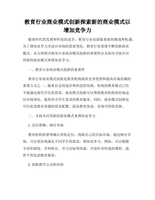 教育行业商业模式创新探索新的商业模式以增加竞争力