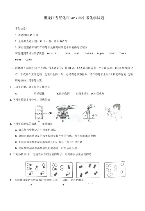 2017年绥化市中考化学试卷及答案.doc