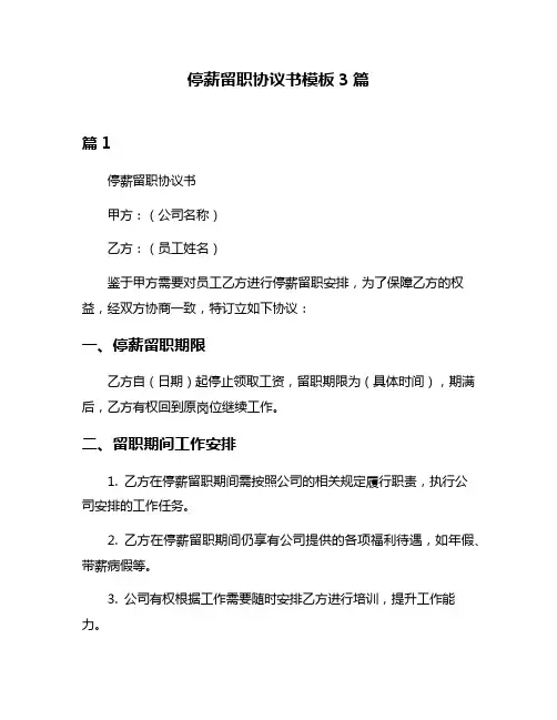 停薪留职协议书模板3篇