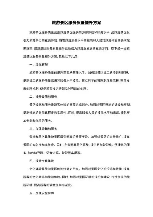 旅游景区服务质量提升方案