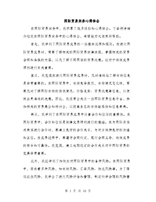 国际贸易实务心得体会（五篇）
