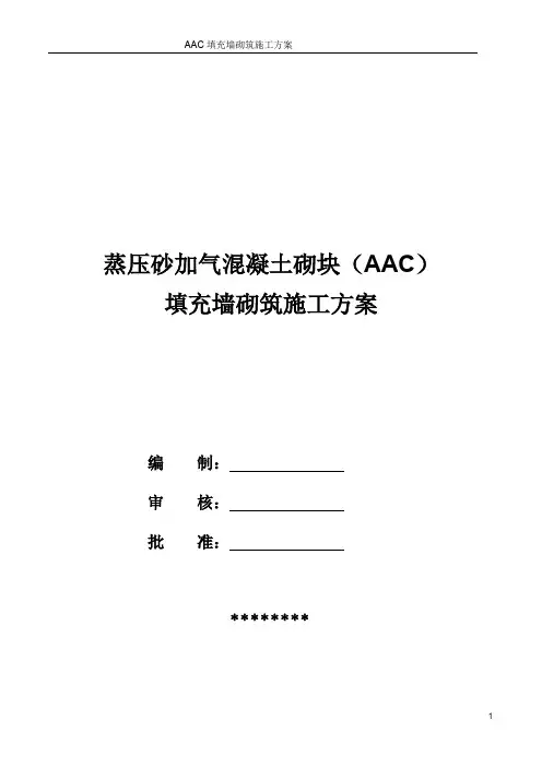 AAC砌块施工方案--