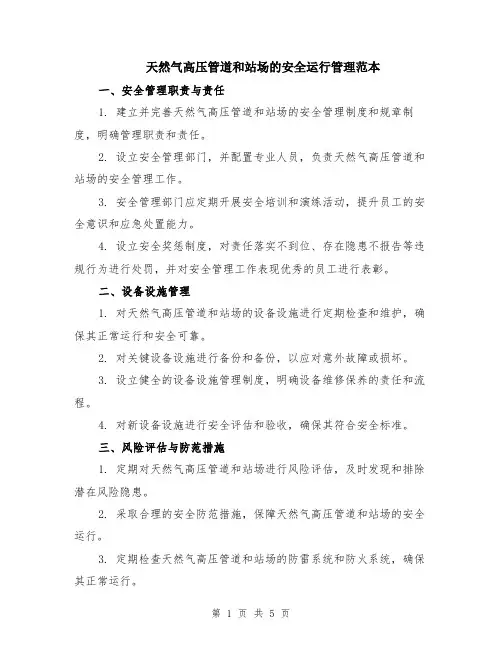 天然气高压管道和站场的安全运行管理范本（2篇）