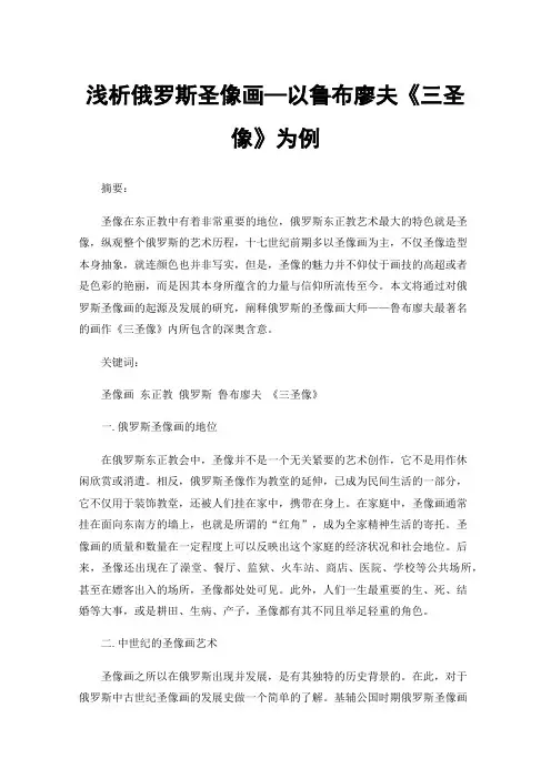 浅析俄罗斯圣像画—以鲁布廖夫《三圣像》为例
