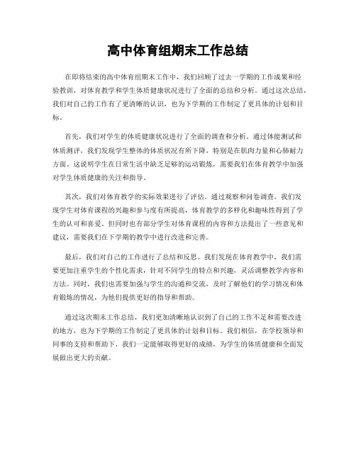 高中体育组期末工作总结