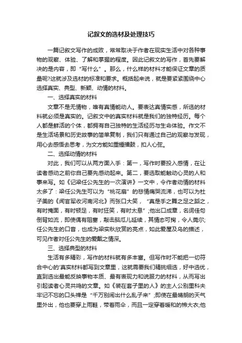 记叙文的选材及处理技巧