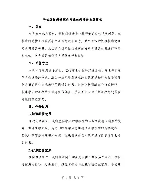学校结核病健康教育课效果评价总结模板（三篇）