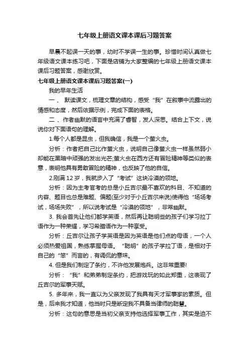 七年级上册语文课本课后习题答案