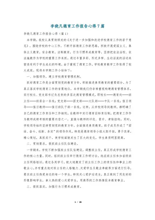李晓凡德育工作报告心得7篇
