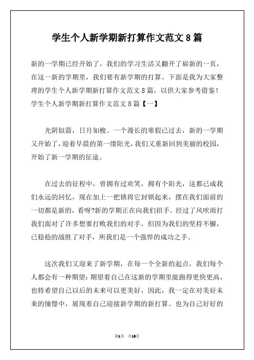 学生个人新学期新打算作文范文8篇