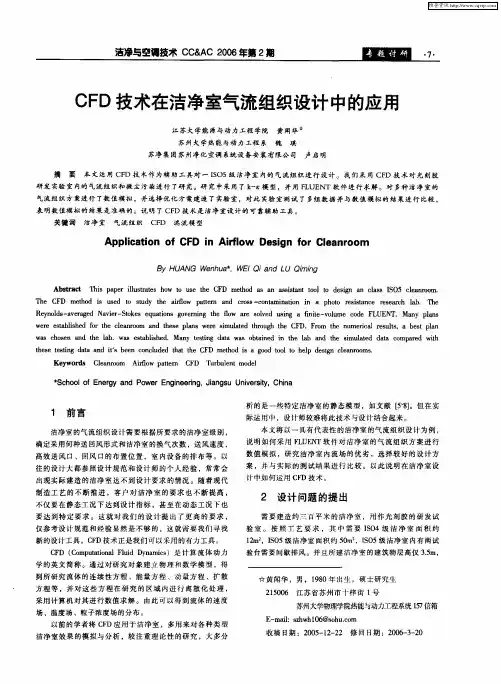 CFD技术在洁净室气流组织设计中的应用
