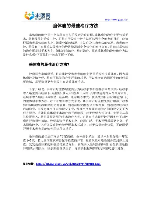 垂体瘤的最佳治疗方法