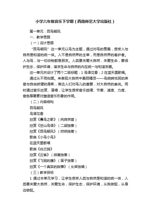 小学六年级音乐下学期（西南师范大学出版社）