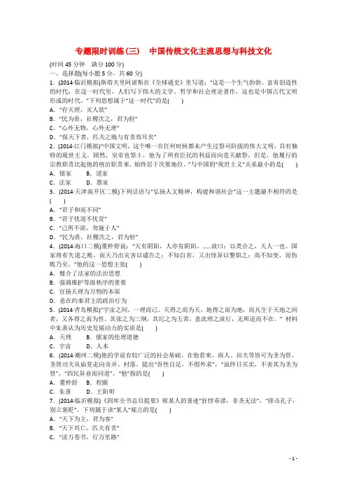 高考历史二轮复习 专题限时训练(三)中国传统文化主流思想与科技文化