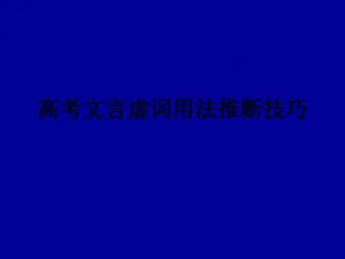 高考文言虚词用法推断技巧ppt课件