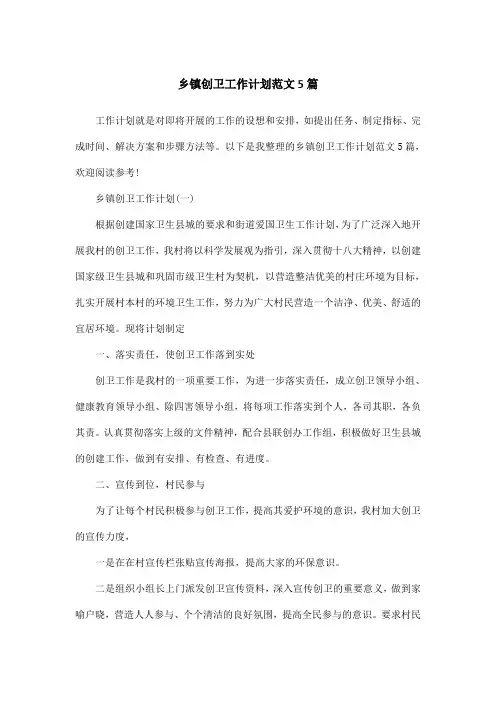 乡镇创卫工作计划范文5篇