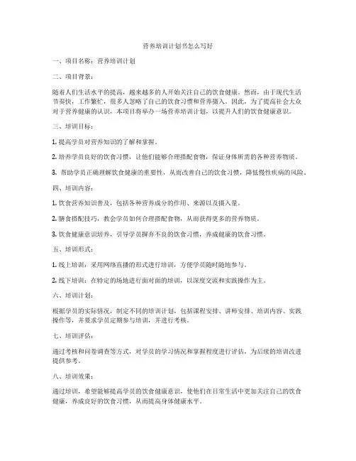 营养培训计划书怎么写好