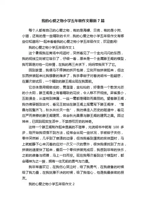 我的心爱之物小学五年级作文最新7篇