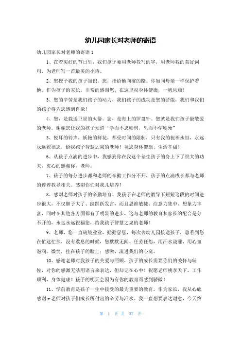 幼儿园家长对老师的寄语