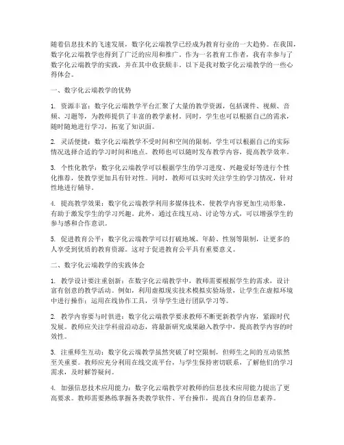 数字化云端教学心得体会