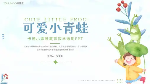简洁卡通青蛙教育教学通用PPT模板