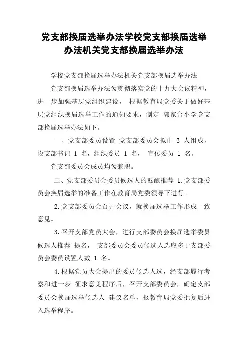 党支部换届选举办法学校党支部换届选举办法机关党支部换届选举办法