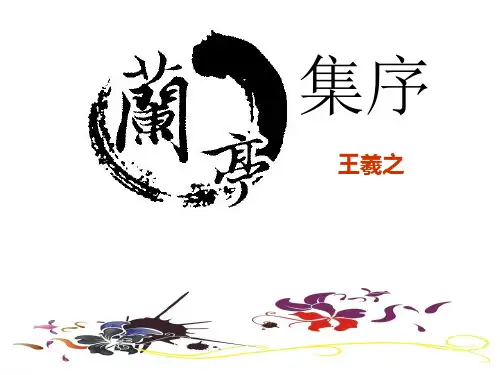 《兰亭集序》ppt说课课件(27页)