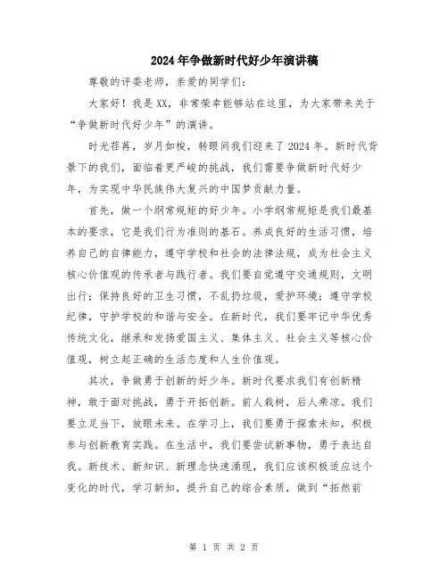2024年争做新时代好少年演讲稿