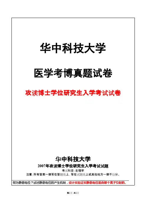 华中科技大学生理学2007 + 答案年考博真题试卷