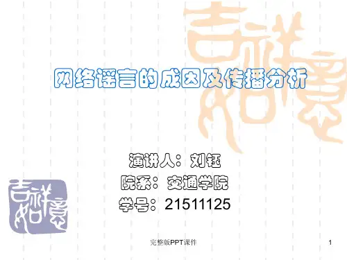 网络谣言的传播与成因ppt课件