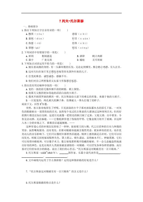 八年级语文上册第二单元第7课《列夫托尔斯泰》同步练习3新人教版(含答案)