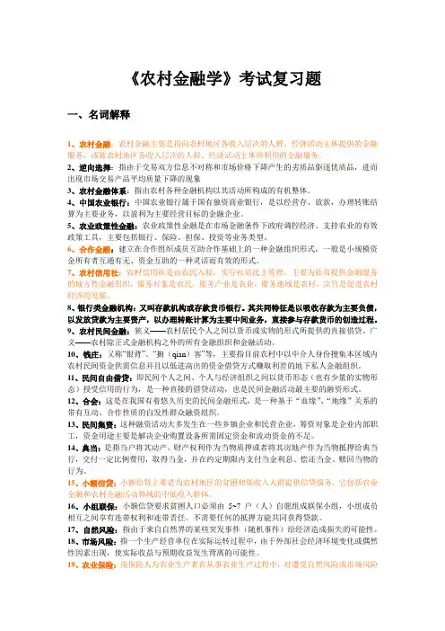 农村金融学复习题