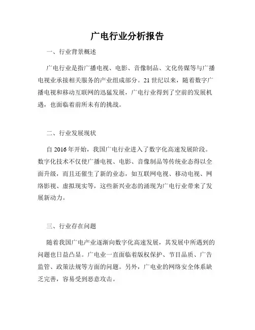 广电行业分析报告