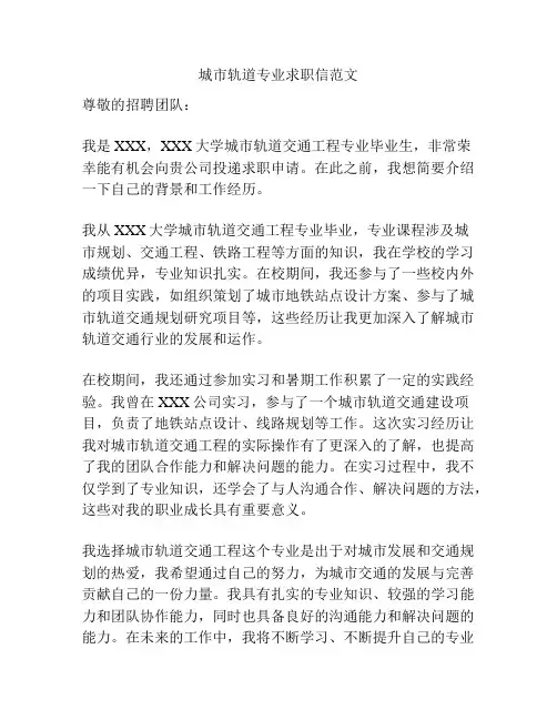 城市轨道专业求职信范文
